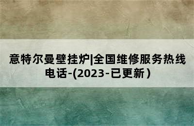 意特尔曼壁挂炉|全国维修服务热线电话-(2023-已更新）